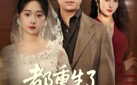【都重生了谁还接盘】51集极速短剧在线播放体验