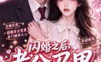 【闪婚之后，老公马甲掉了啦第一季】125集短剧免费完整在线观看