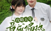 【攻略五年竟成偏执反派白月光】71集全集在线观看不卡顿