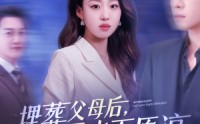 【埋葬父母后再也不原谅】82集短剧全集极速在线观看