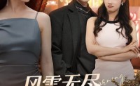 【风雪无尽相思情】61集高清短剧全集在线流畅观看