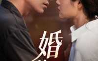 【婚从天降】92集短剧全集在线高清流畅播放