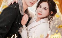 【华小姐她如此耀眼夺目】81集短剧免费在线观看全集