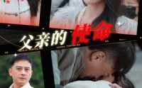 【父亲的使命】30集短剧全集在线观看无广告