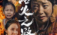 【浴火之路归家】34集短剧免费在线一口气看完