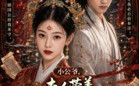 【小公爷，夫人带着前世记忆重生救府】80集热门短剧在线免费观全集