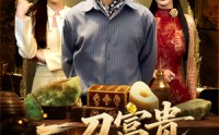 【一刀富贵定乾坤】60集短剧高清资源在线观看