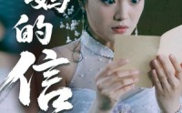 【妈妈的信】60集高清短剧在线观看，家庭情感大戏上演