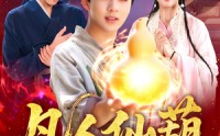 【凡人仙葫】103集完整版短剧在线观看无广告