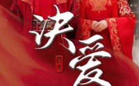 【决爱】78集短剧，芒果TV全集在线独家放送