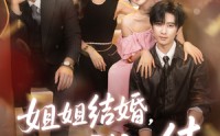 【姐姐结婚我也结】60集免费短剧在线完整赏观