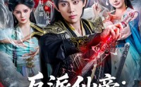 【反派仙帝：专治各种天命之子】80集短剧免费全集在线观享