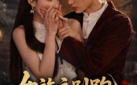 【女施主别跑，我真是驱邪来的】50集短剧在线免费观看