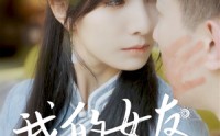 【我的女友不是人】72集短剧资源在线观看无广告