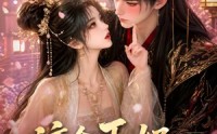 【这个王妃路子野】66集热门短剧在线赏阅