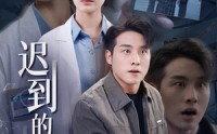 【迟到的救赎】38集短剧高清全集在线播放，流畅不卡顿