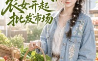 【鬼屋通现代，农女开起批发市场】98集热门短剧免费观览