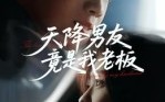 【天降男友竟是我老板】30集短剧免费全集瞧看
