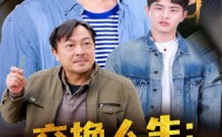 【交换人生富养老爹你马甲掉了】70集完整版短剧在线观看