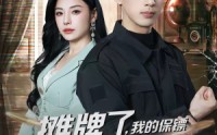 【摊牌了，我的保镖是满级大佬】78集精彩短剧免费观看