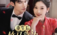 【重生后竹马靠边我选天降】70集短剧全集在线观看，重温经典剧情再续前缘