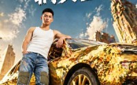 【表哥送我一辆黄金车】56集短剧在线完整观看