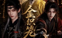 【金织笼】20集短剧免费高清在线观看