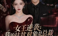 【女王逆袭：我的扶贫对象是总裁】72集短剧免费在线览看