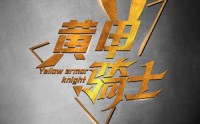 【黄甲骑士】69集短剧资源在线观看全集