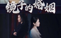 【镜子的婚姻】38集短剧搜狐视频高清流畅