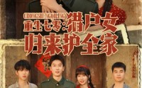 【重生七零猎户女归来护全家】63集免费短剧在线畅快观