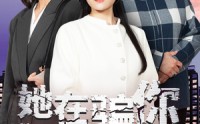 【她在骗你】40集短剧免费在线一口气看完