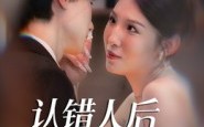 【认错人后嫁对郎】70集短剧免费全集赏观