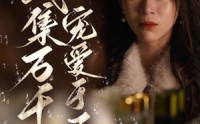 【破产后我集万千宠爱于一身】81集短剧全集资源在线共享