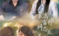 【装高富帅网恋后，系统让我真逆袭】83集短剧全集免费在线观