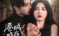 【港城昨夜无雨】61集短剧在线播放，高清画质尽在眼前