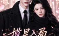 【揽星入局只为倾心】77集热门短剧在线免费速看