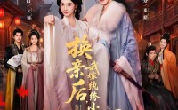 【换亲后，我嫁纨绔小公爷2第二季】82集短剧免费全集赏映