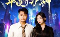 【此刻我是华夏守护神】30集超清短剧在线观看体验极佳