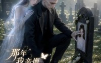 【那年我亲懵口是心非乖戾少年_燃栀】194集短剧免费高清在线看
