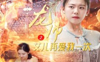 【龙帅之女儿再爱我一次】83集免费短剧完整版在线播放