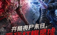 【开局丧尸末日，看我打爆星球】60集短剧全集在线畅看