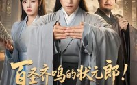 【百圣齐鸣的状元郎！你管这叫酸儒秀才？】82集短剧资源在线观看