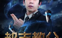 【都市教父】95集高清短剧全集在线流畅观看