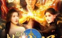 【都市炼气九千层】83集短剧全集在线观看高清极速版