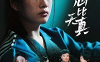 【倘若此心比天真】59集短剧免费在线一口气看完