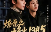 【燎原之烽火1945】73集短剧免费完整观看