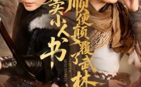 【我爹卖小人书，顺便颠覆了武林】62集短剧免费全集在线赏阅