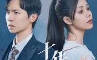 【十年不晚】51集短剧芒果TV独家在线观看