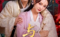 【与君朝暮】75集高清短剧全集在线流畅观看